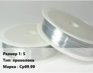 Серебро 5 проволока Марка: Ср99.99